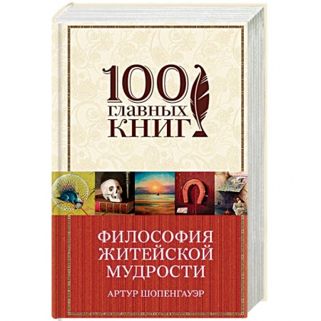 Избранные философские труды и речи, книга Философия житейской мудрости купить по скидке