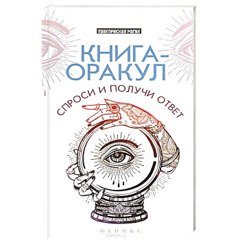 Книга-оракул: спроси и получи ответ