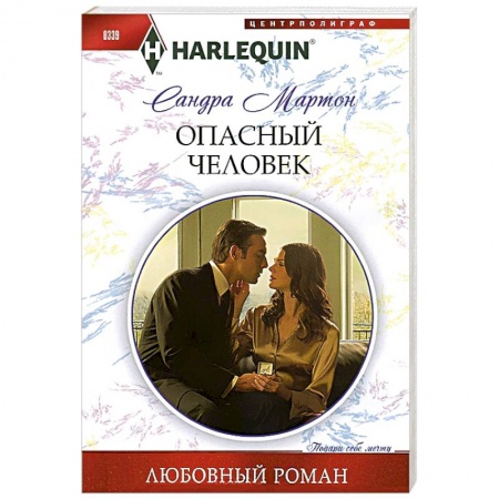 Книги, книга Опасный человек купить по скидке