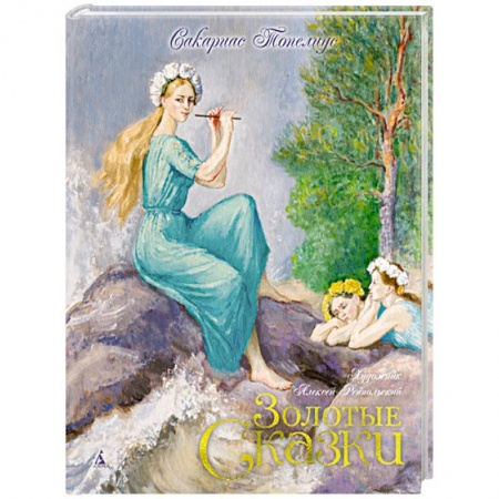 Зарубежная литература для детей, книга Золотые сказки.Топелиус купить по скидке