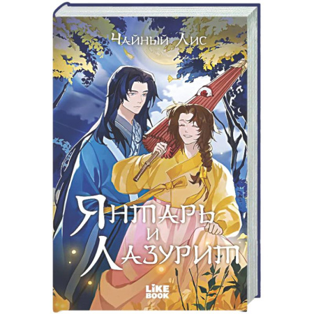 Русское фэнтези, книга Янтарь и Лазурит купить по скидке
