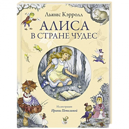 Книги, книга Алиса в Стране Чудес купить по скидке