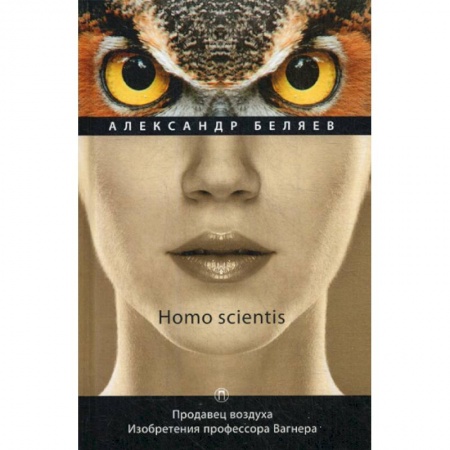 Мистика, ужасы, книга Homo scientis. Продавец воздуха. Изобретения профессора Вагнера купить по скидке