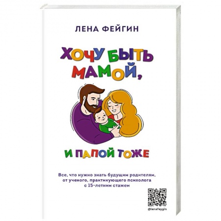 Психология отношений, книга Хочу быть мамой, и папой тоже. Все, что нужно знать будущим родителям от ученого, практикующего психолога с 15-летним стажем купить по скидке