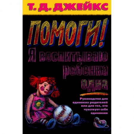 Общая психология, книга Помоги! Я воспитываю ребенка одна купить по скидке