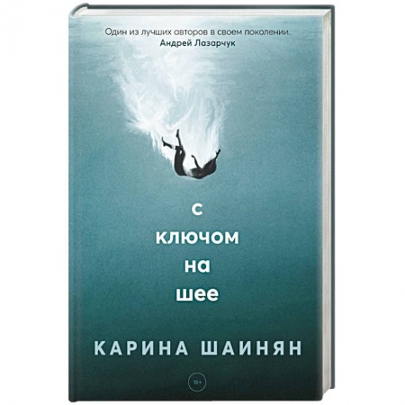Русская фантастика, книга С ключом на шее купить по скидке