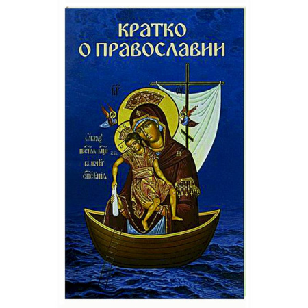 Православие в целом, книга Кратко о православии купить по скидке