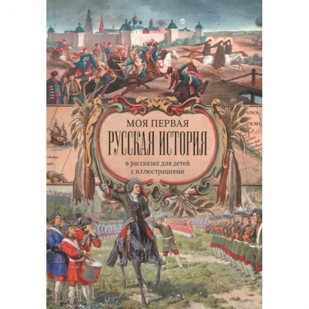 История России, книга Моя первая Русская История. В рассказах для детей с иллюстрациями купить по скидке