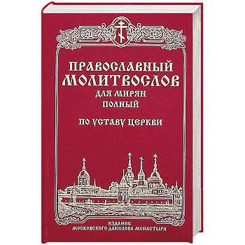 Православный молитвослов для мирян (полный) по уставу Церкви