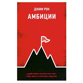 Амбиции. Задействуйте скрытую в вас силу, чтобы жить со страстью и смыслом Амбиции. Задействуйте скрытую в вас силу, чтобы жить со страстью и смыслом
