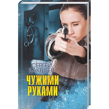 Чужими руками