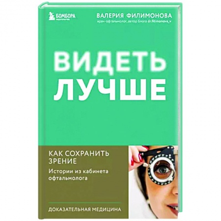Офтальмология, книга Видеть лучше. Как сохранить зрение. Истории из кабинета офтальмолога купить по скидке