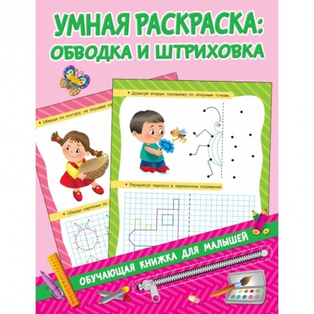 Общая подготовка к школе, книга Умная раскраска: обводим и штрихуем купить по скидке