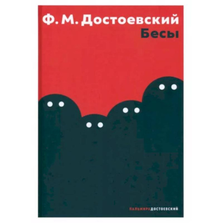Русская классика, книга Бесы купить по скидке