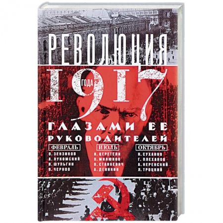 Наука. История науки, книга Революция 1917г. Глазами её руководителей купить по скидке