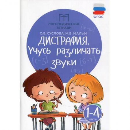 Русский язык, книга Дисграфия: учусь различать звуки. 1-4 классы купить по скидке