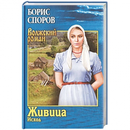 Военный роман, книга Живица. Исход купить по скидке