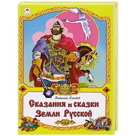 Эпос и фольклор, книга Сказания и сказки Земли Русской купить по скидке
