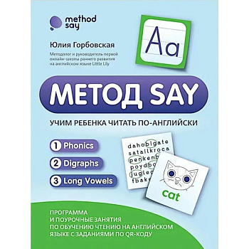 Метод SAY: учим ребенка читать по-английски: программа и поурочные занятия по обучению чтению на английском языке с задан.по QR-коду