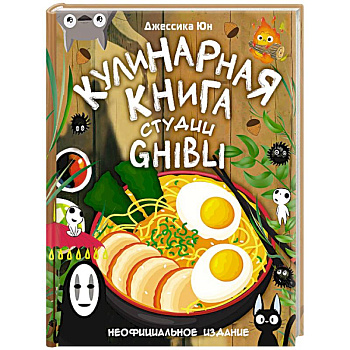 Кулинарная книга студии Ghibli