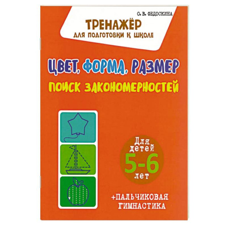 Книги для дошкольников (4-6 лет), книга Цвет,форма,размер.Поиск закономерностей.5-6 л. купить по скидке