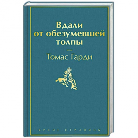 Зарубежная классика, книга Вдали от обезумевшей толпы купить по скидке