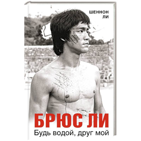 Мемуары, биографии спортсменов, книга Брюс Ли. Будь водой, друг мой купить по скидке