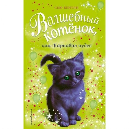 Повести и рассказы о животных, книга Волшебный котёнок, или Карнавал чудес купить по скидке