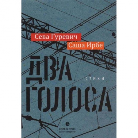 Русская поэзия, книга Два голоса купить по скидке