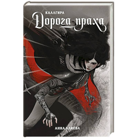 Русское фэнтези, книга Дорога праха купить по скидке