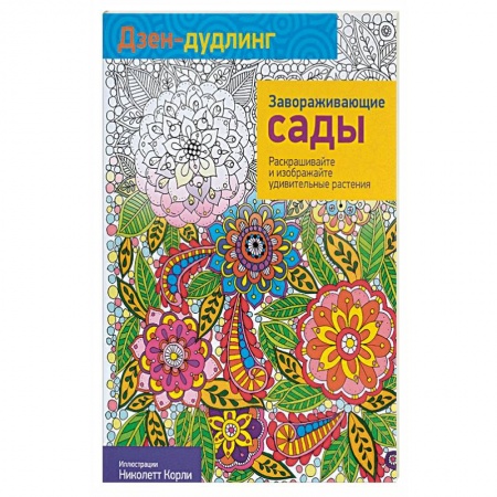Книги, книга Дзен-дудлинг. Завораживающие сады купить по скидке