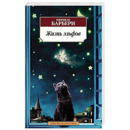 Зарубежная современная проза, книга Жизнь эльфов купить по скидке