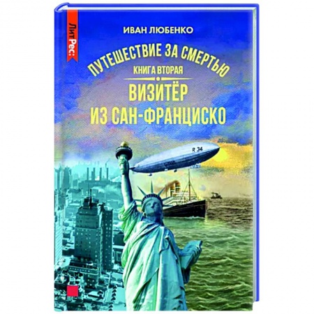 Отечественный мужской детектив, книга Путешествие за смертью. Книга вторая. Визитер из Сан-Франциско купить по скидке