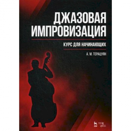 Музыка, книга Джазовая импровизация. Курс для начинающих купить по скидке
