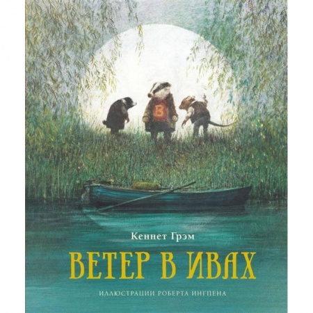 Сказки, книга Ветер в ивах купить по скидке