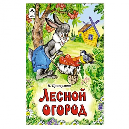 Книги, книга Лесной огород купить по скидке