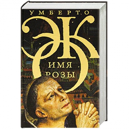 Книги, книга Имя розы купить по скидке