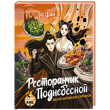 Ресторанчик Поднебесной. Еда из китайских сериалов