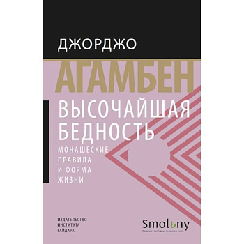 Высочайшая бедность.Монашеские правила и формы жизни +с/о