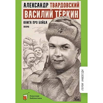 Василий Теркин. Книга про бойца