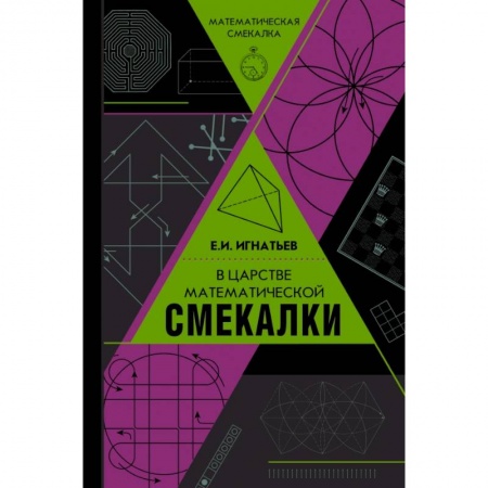 Математика, книга В царстве математической смекалки купить по скидке