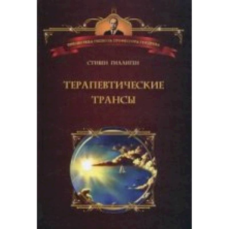 Книги, книга Терапевтические трансы. Руководство по эриксоновской гипнотерапии купить по скидке