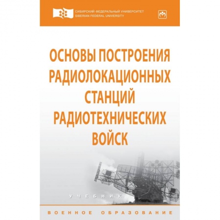Телевидение. Радиолокация, книга Основы построения радиолокационных станций радиотехнических войск. Учебник. Гриф МО РФ купить по скидке
