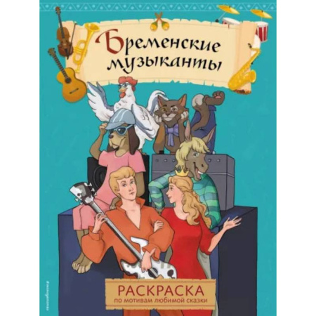 Герои отечественных мультфильмов, книга Бременские музыканты. Раскраска купить по скидке