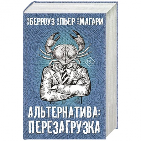Зарубежная современная проза, книга Альтернатива: перезагрузка.  Комплект из 4 книг купить по скидке