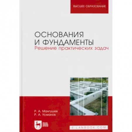 Строительство, книга Основания и фундаменты. Решение практических задач. Учебное пособие для вузов купить по скидке