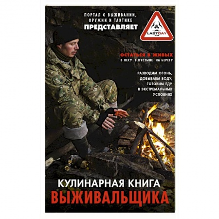 Блюда на каждый день, книга Кулинарная книга выживальщика купить по скидке