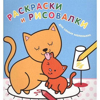 Раскраски и рисовалки для самых маленьких. Котята