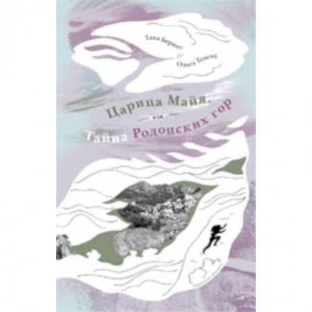 Книги, книга Царица Майя,или тайна Родопских гор купить по скидке