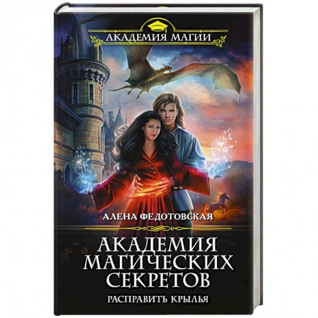 Русское фэнтези, книга Академия магических секретов. Расправить крылья купить по скидке